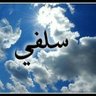 Profilbild von ☝️سلفي المنهج 🇩🇿🇸🇦