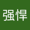 银强悍 profil fotoğrafı