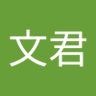 馬文君 profil fotoğrafı