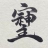 MuveHealer晴風陽向(ひむか) 的头像