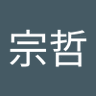 洪宗哲 的头像