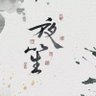 Profilbild von 骆一锅本锅