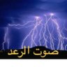 صوت الرعد profil fotoğrafı