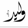 Фото профиля وليد درويش