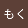 もくもく's profile picture