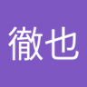 宮本徹也's profile picture