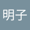 Фото профиля 川辺明子