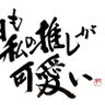 ニンニン∞(にゃあんず Minarun's)～推しが8位で……すいません(￣ー￣)ﾆﾔﾘ～ 的头像