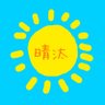 晴汰（はれた）'s profile picture