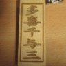 Фото профиля 多喜千与三