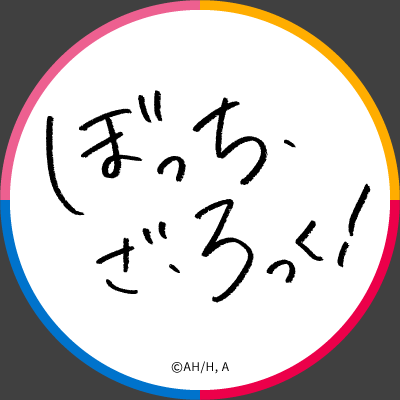 アニメ「ぼっち・ざ・ろっく！」公式's profile picture