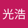Profilbild von 光浩