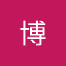 马博's profile picture