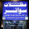 سواتر الرياض profil fotoğrafı