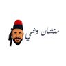منشان وشي| ابو هزه♥️'s profile picture