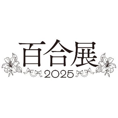 百合展【公式】's profile picture