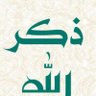 Profilbild von ذكر الله