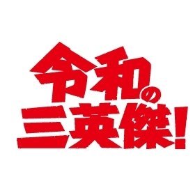 ctv_saneiketsu's profile picture
