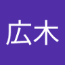 Profilbild von 石原プロ廣木
