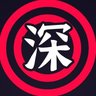 深根藏器 profil fotoğrafı