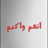 أنعم وأكرم's profile picture