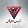 Фото профиля ألتراس الطوفان