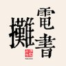 Фото профиля 电书摊