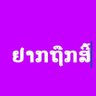 ມັກແບບທຳມະດາ's profile picture