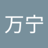 许万宁's profile picture
