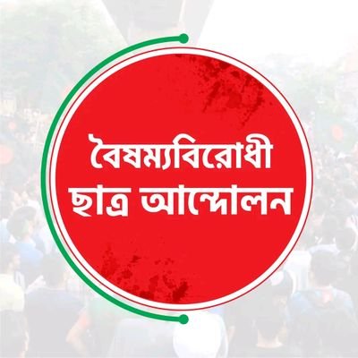 বৈষম্যবিরোধী ছাত্র আন্দোলন's profile picture
