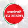 বৈষম্যবিরোধী ছাত্র আন্দোলন 的头像