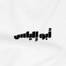 Фото профиля أبو إلياس ..