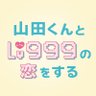 Фото профиля 映画『山田くんとLv999の恋をする』公式