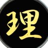 Re. 理 的头像