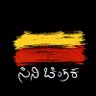 ಸಿನಿ_ಚಿಂತಕ profil fotoğrafı