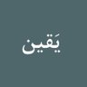 يقين's profile picture