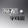 Фото профиля 魔都字母墙