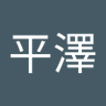 平澤絵美子 profil fotoğrafı