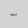 Фото профиля أدعية