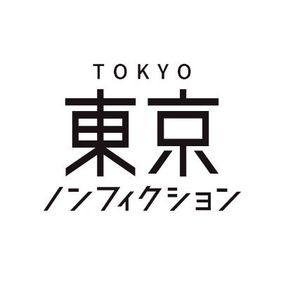 東京ノンフィクション's profile picture