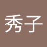 Фото профиля 江藤秀子