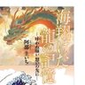 阿部圭いち「海翔けた龍の記憶」's profile picture