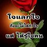 เพราะรัก's profile picture