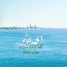 منكم وإليكم 🍃 的头像