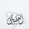 Фото профиля عبد الكريم عبد العزيز العقيلي