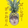 Profilbild von ぱいなぽーぎゃおりん🍍