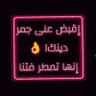 الجبرتي profil fotoğrafı