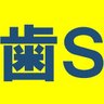 歯科S's profile picture