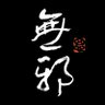 思無邪 profil fotoğrafı