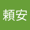 Profilbild von 源頼安